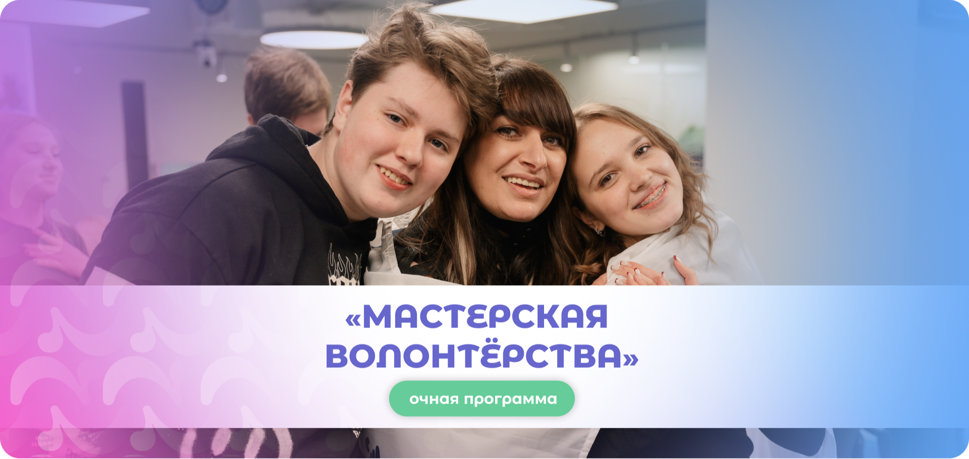 Программа развития добровольчества в колледжах столицы «Мастерская волонтёрства» (сентябрь — ноябрь 2026)
