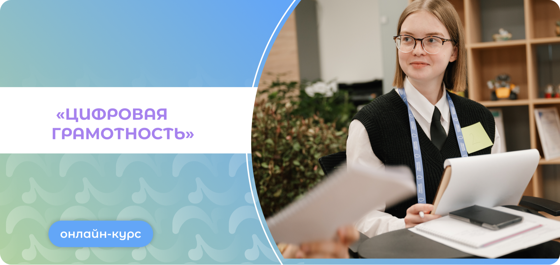 Онлайн-курс «Цифровая грамотность»
