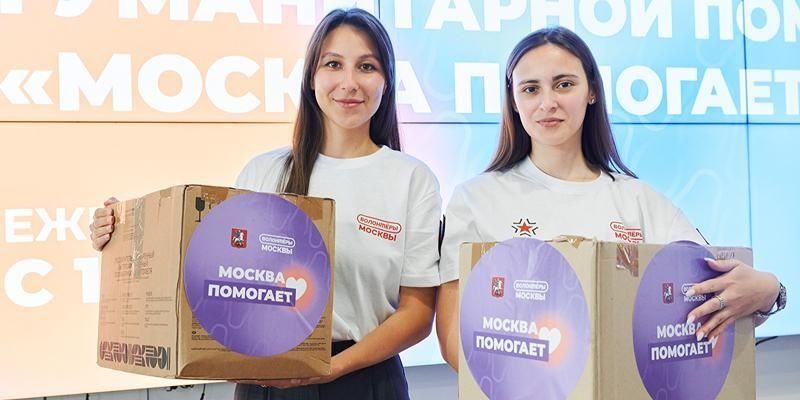 Свыше 5,1 миллиона необходимых товаров: как москвичи поддерживают жителей новых и приграничных регионов России