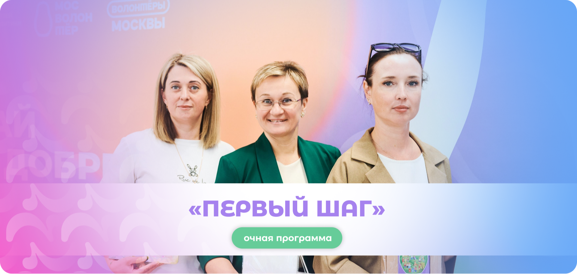 Программа по развитию волонтёрства в школах «Первый шаг»