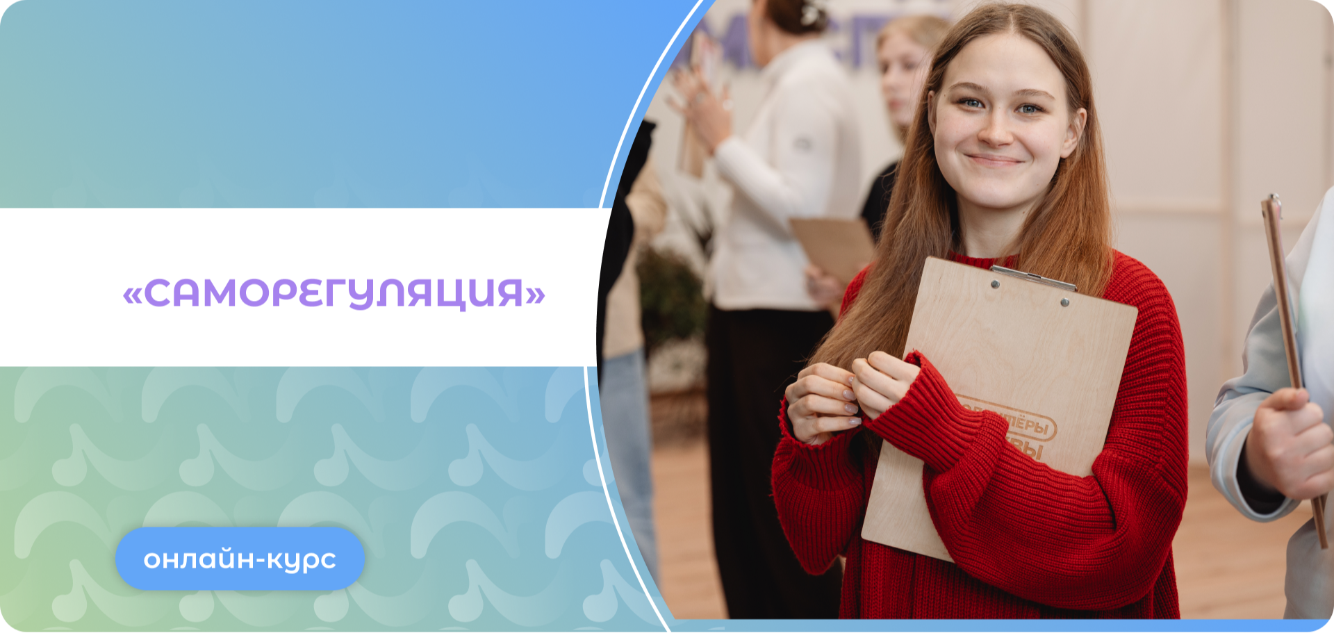 Онлайн-курс «Саморегуляция»