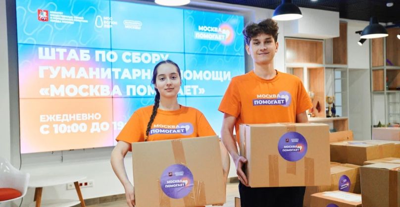 Штаб по сбору гуманитарной помощи «Москва Помогает» (июль — сентябрь 2026)