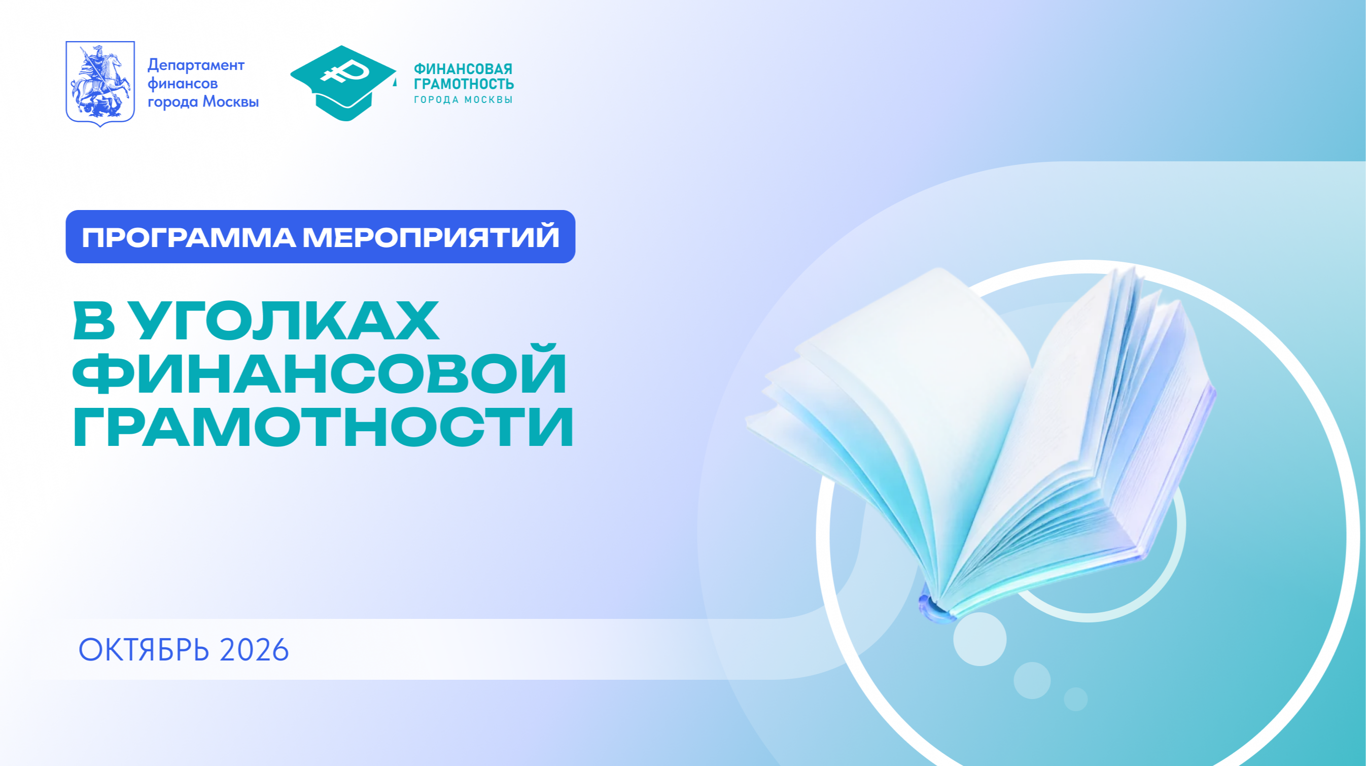 «Уголки финансовой грамотности»: афиша октября 2026