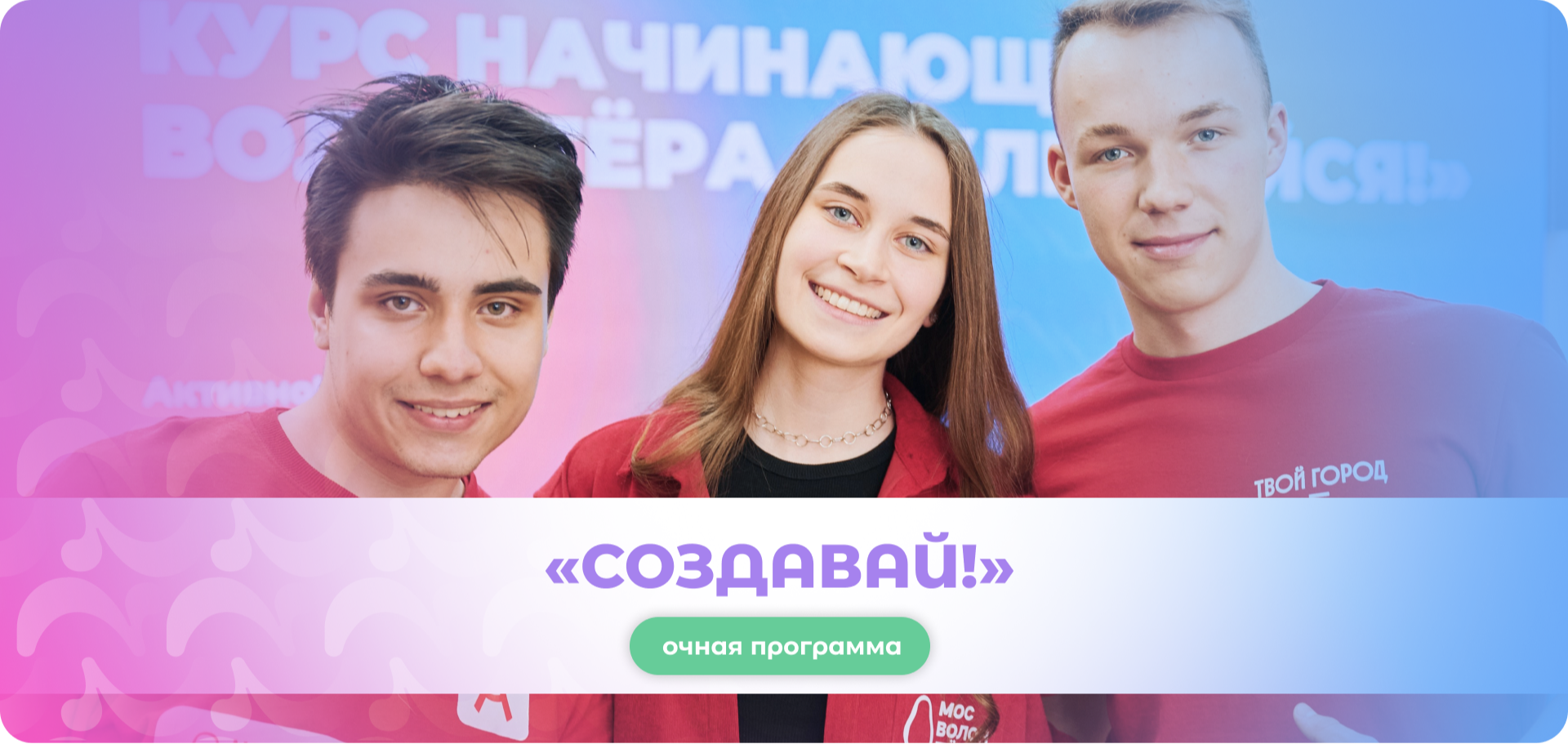Программа развития волонтёрских центров вузов «Создавай!» (сентябрь — ноябрь 2026)