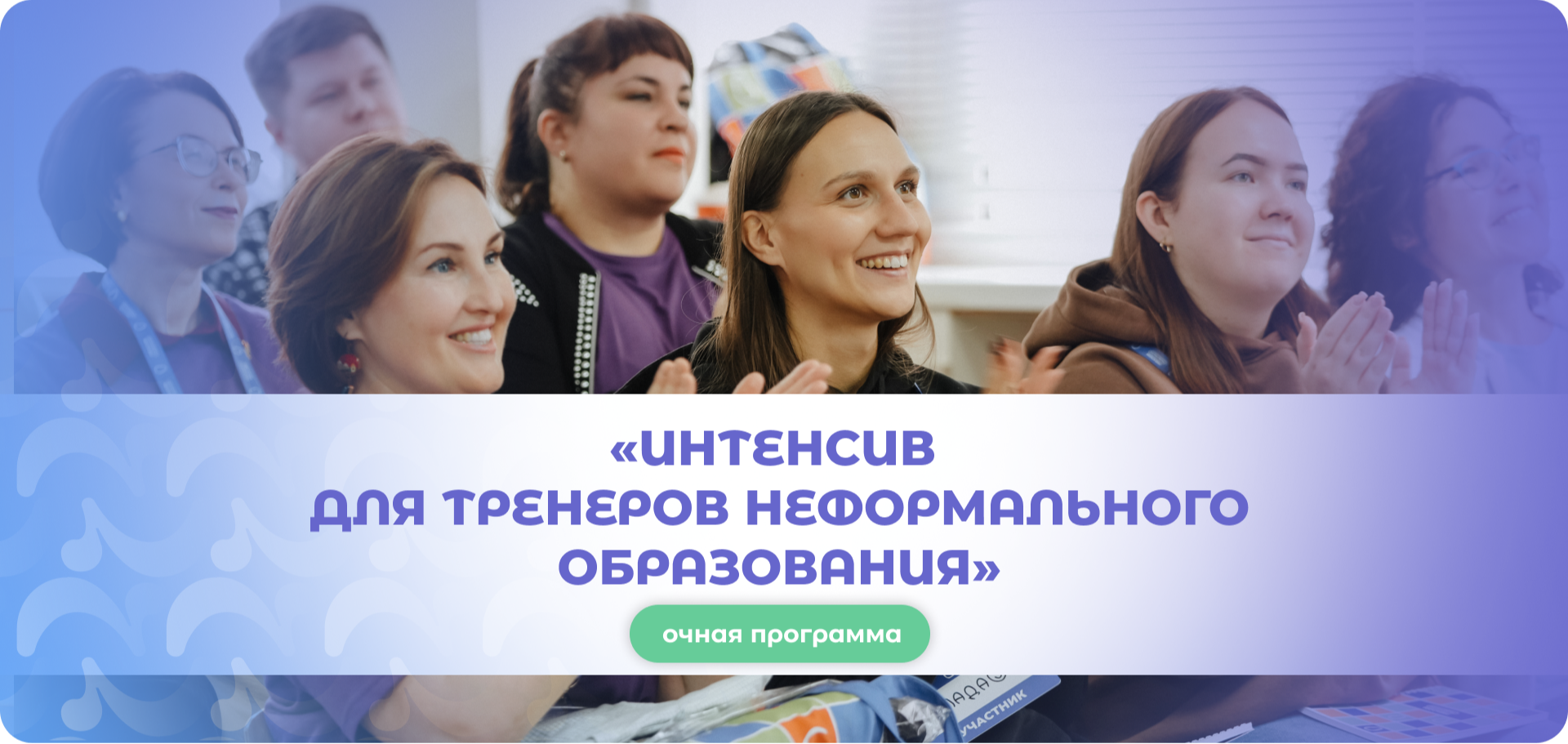 Интенсив для тренеров неформального образования (декабрь 2026)