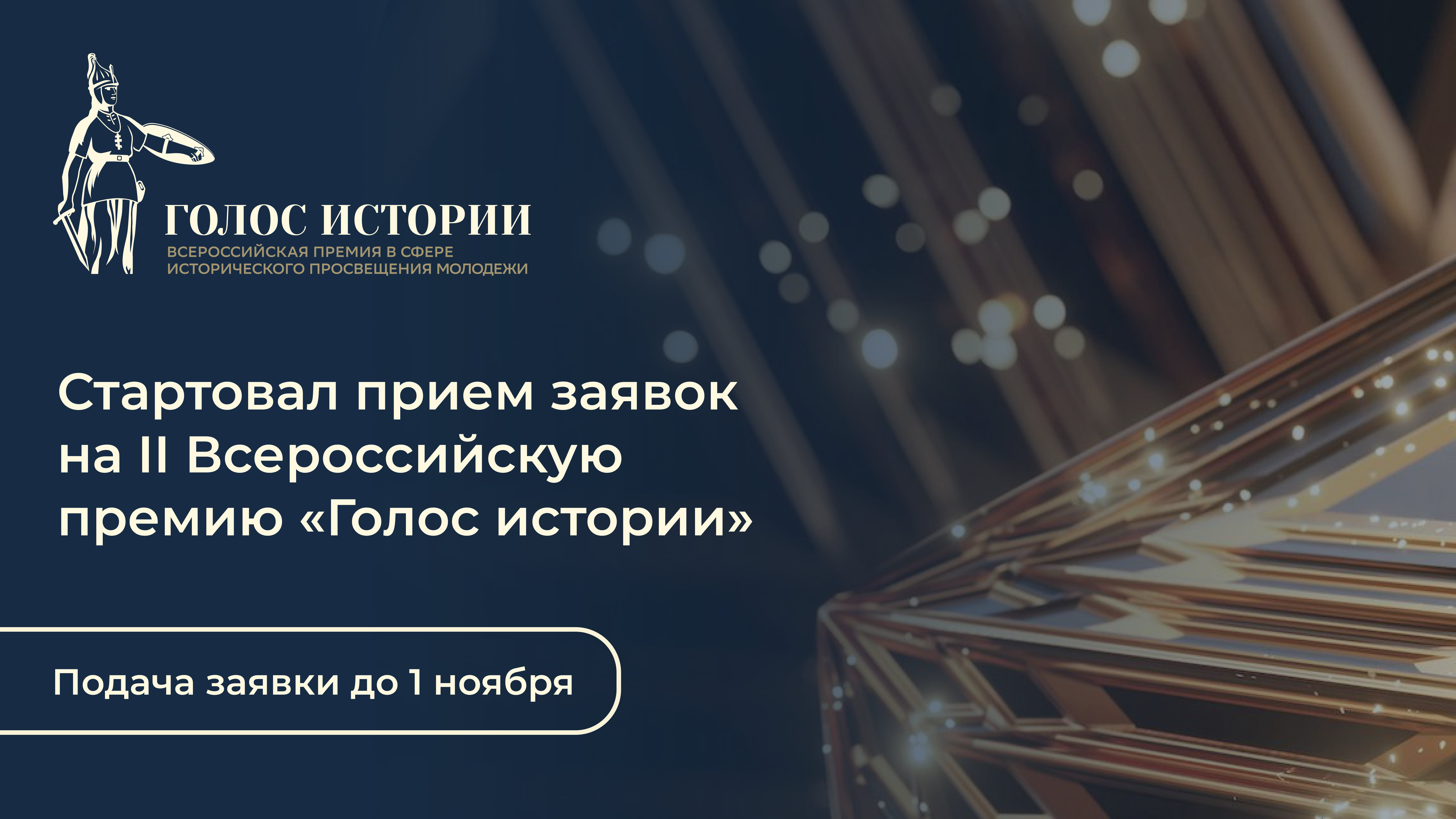 Открыт приём заявок на II Всероссийскую премию в сфере исторического просвещения молодёжи «Голос истории»