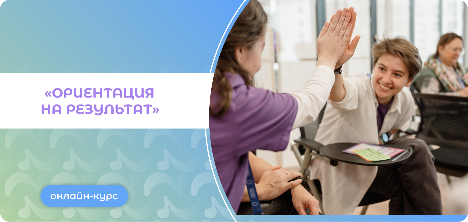 Онлайн-курс «Ориентация на результат»