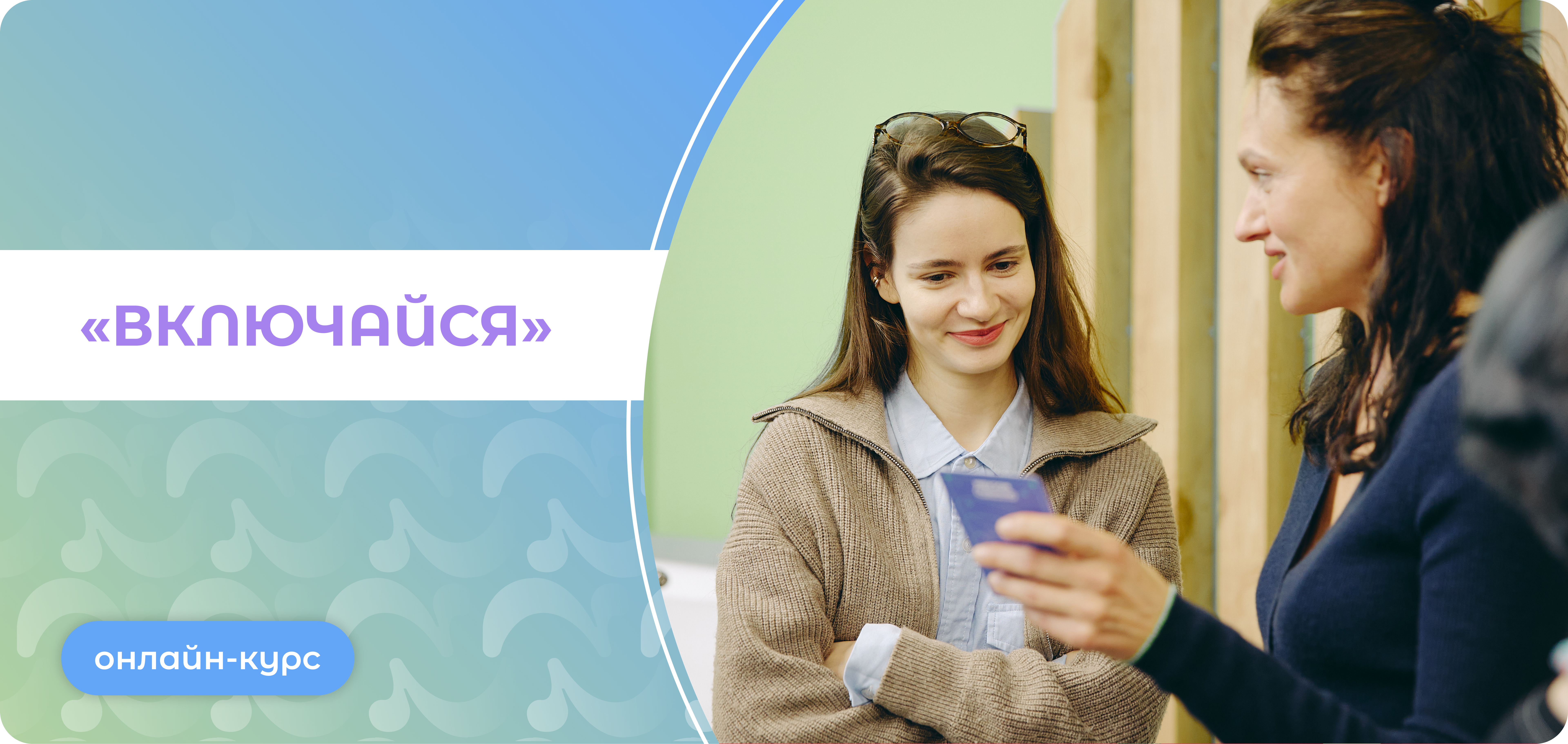 Онлайн-курс «Включайся»