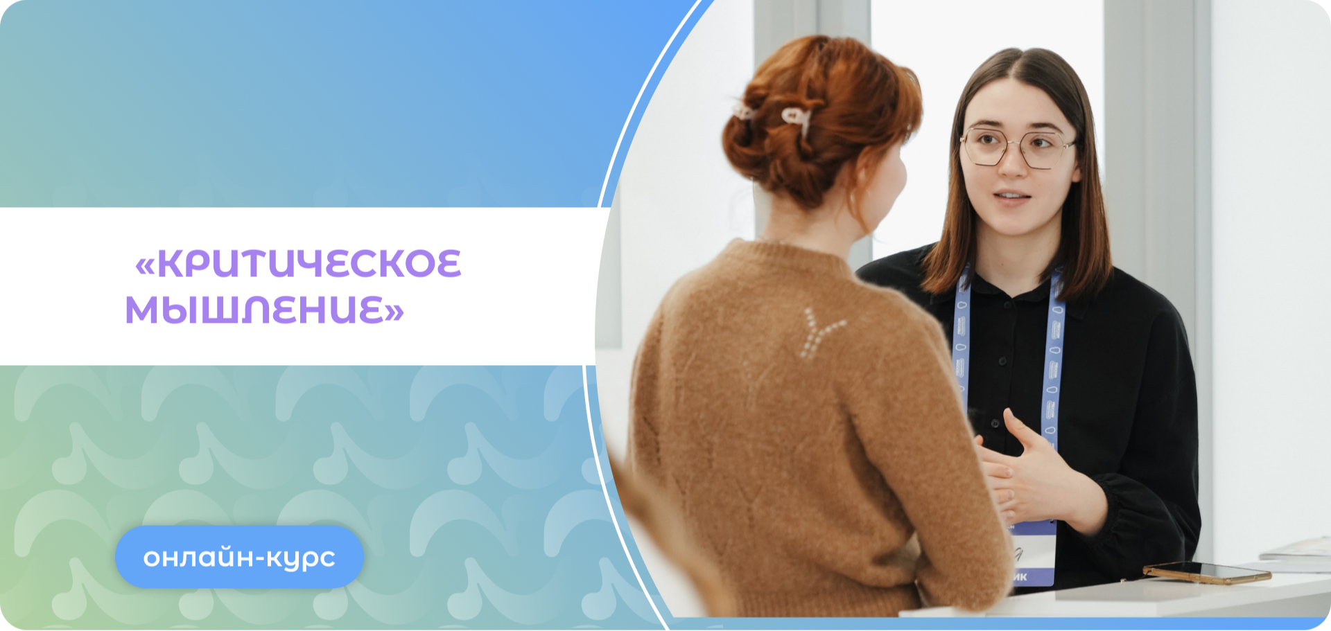 Онлайн-курс «Критическое мышление»