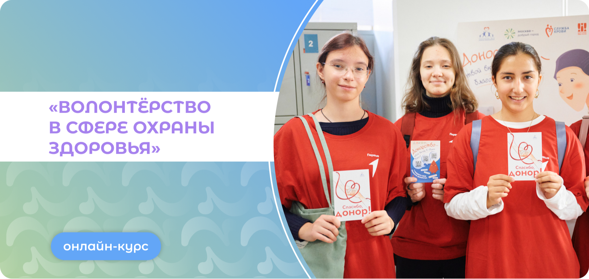 Онлайн-курс «Волонтёрство в сфере охраны здоровья»
