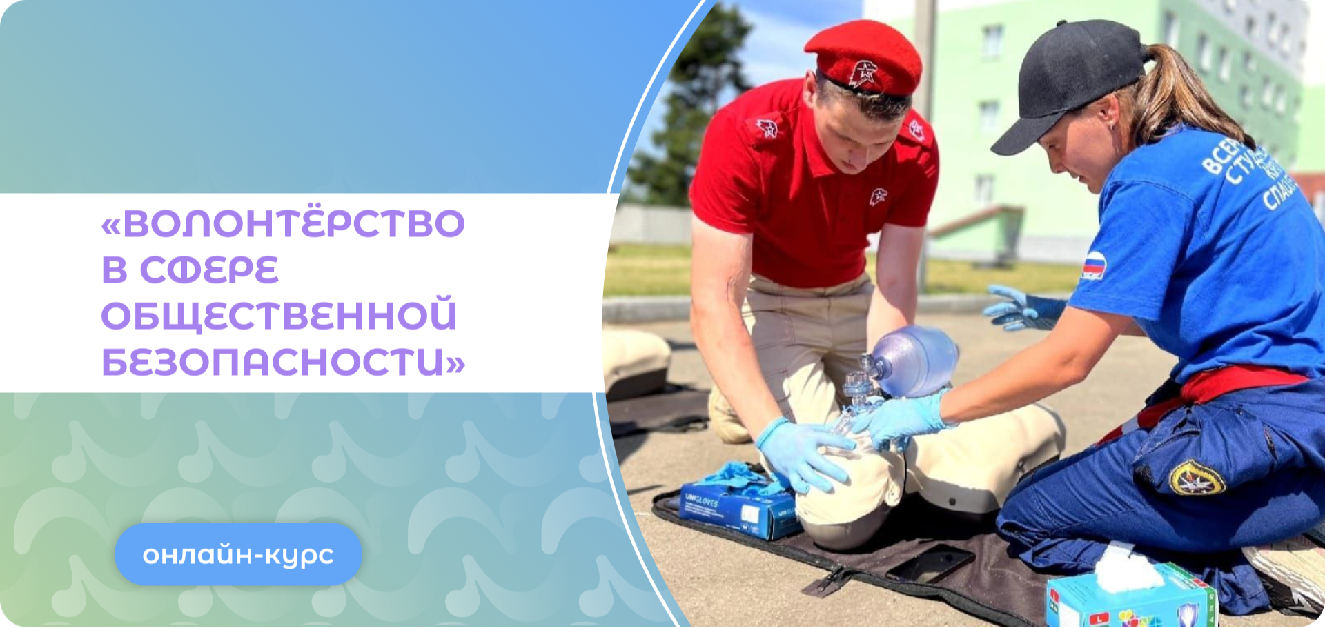 Онлайн-курс «Волонтёрство в сфере общественной безопасности»