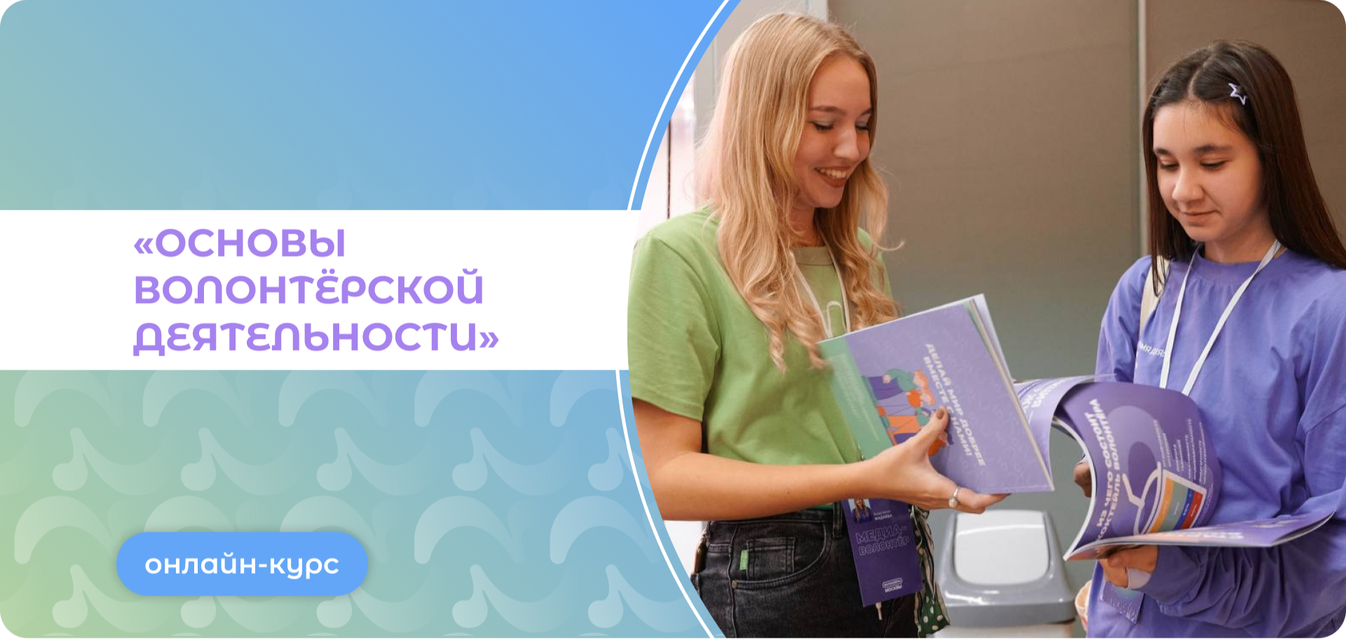 Онлайн-курс «Основы волонтёрской деятельности»