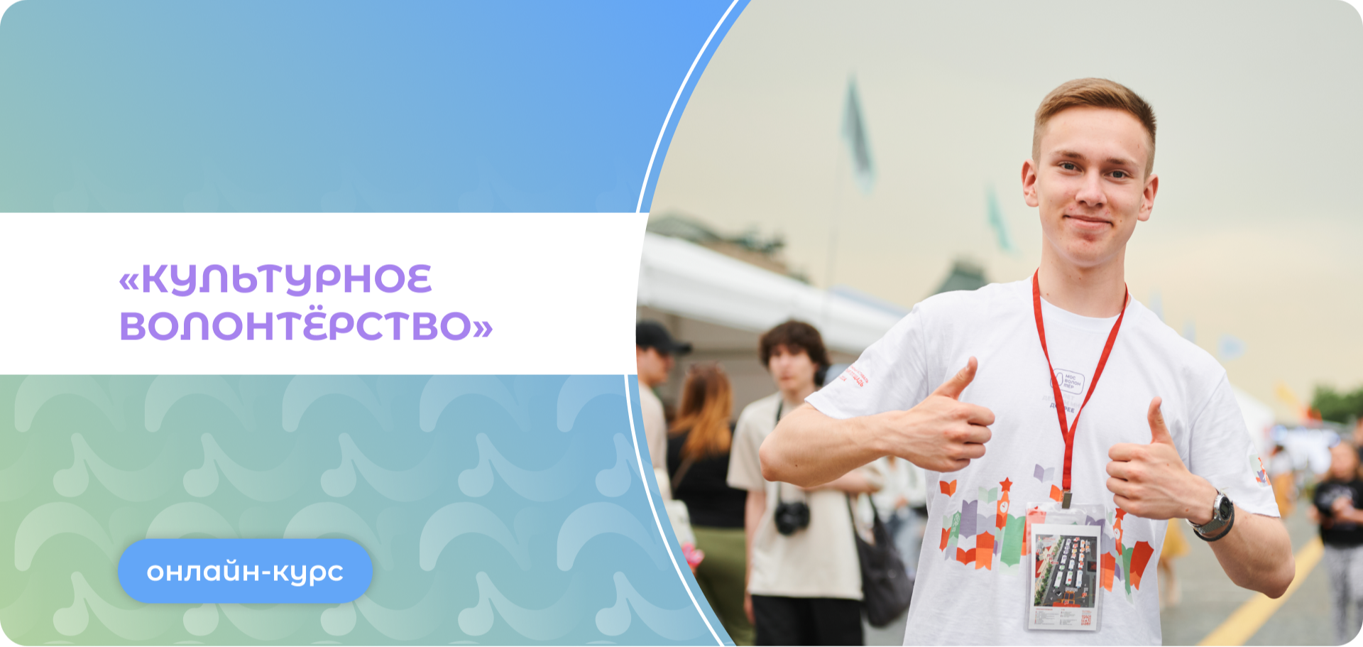 Онлайн-курс «Культурное волонтёрство»