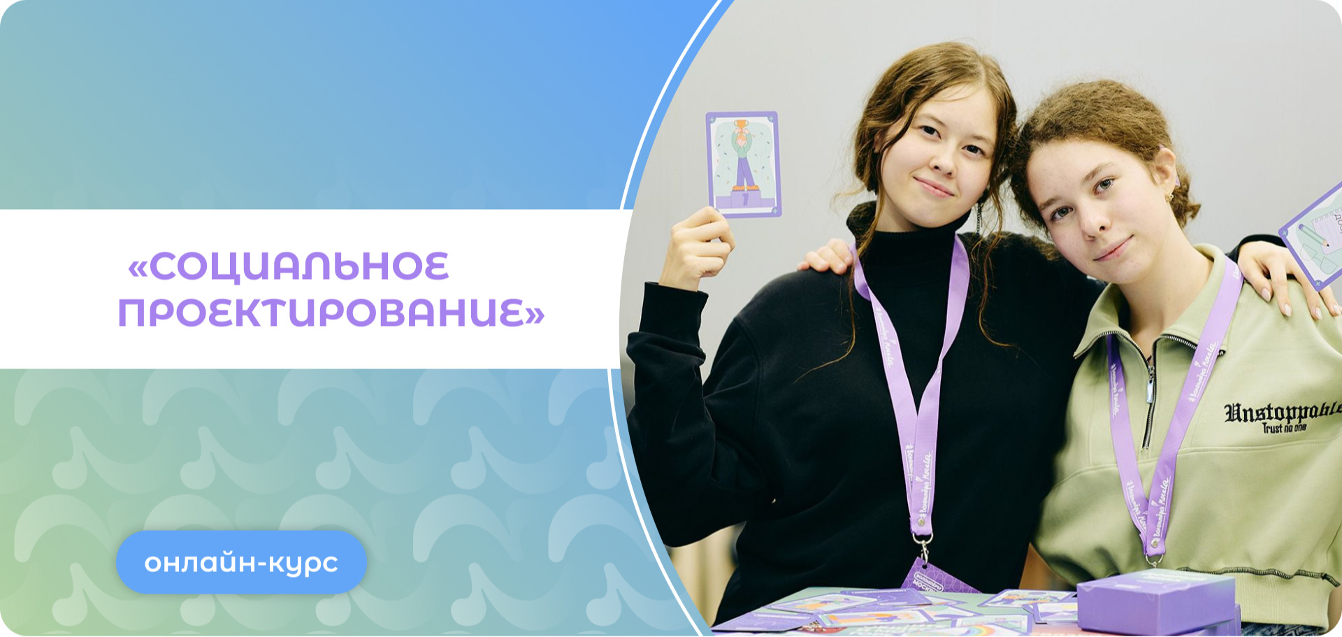 Онлайн-курс «Социальное проектирование»