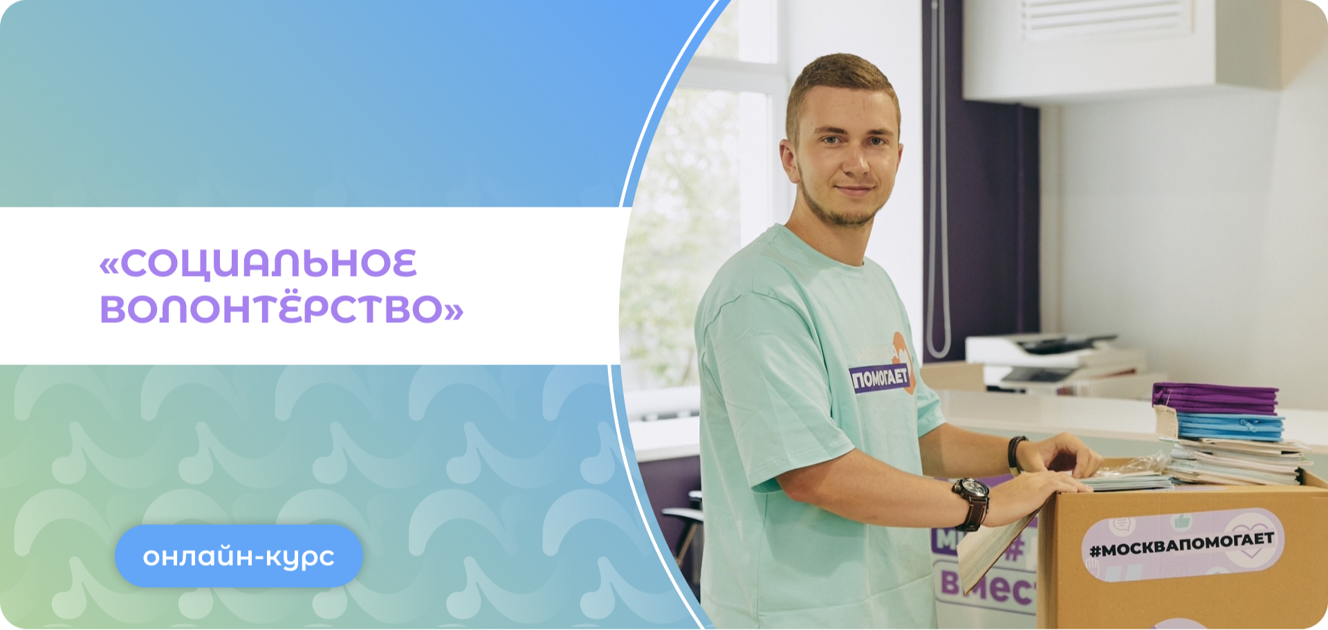 Онлайн-курс «Социальное волонтёрство»