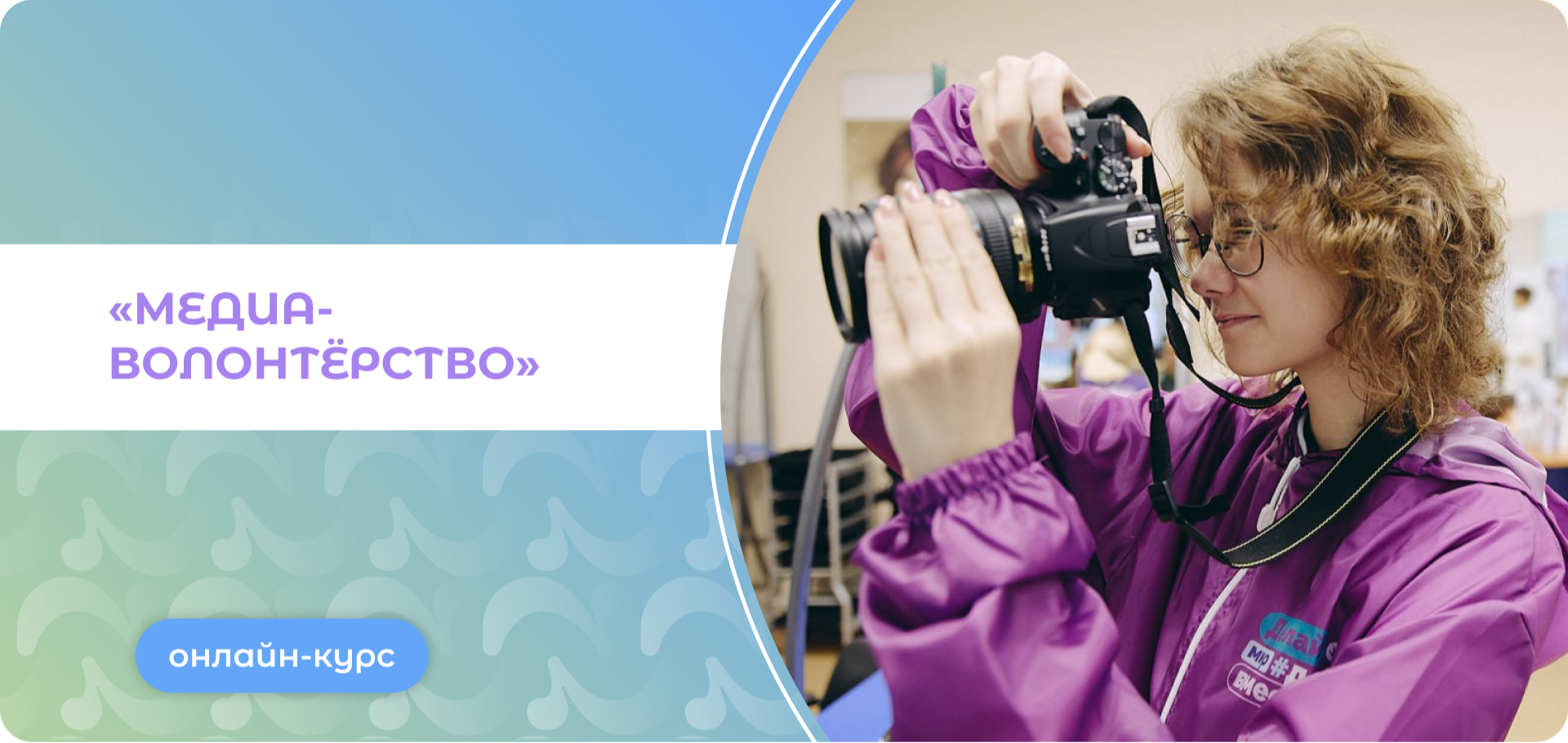 Онлайн-курс «Медиаволонтёрство»