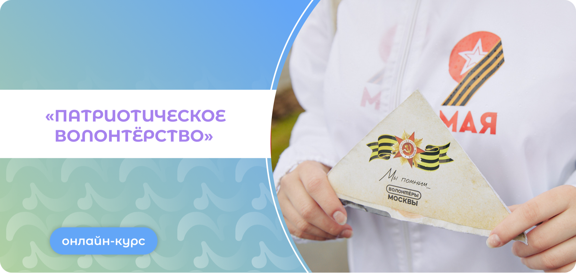 Онлайн-курс «Патриотическое волонтёрство»
