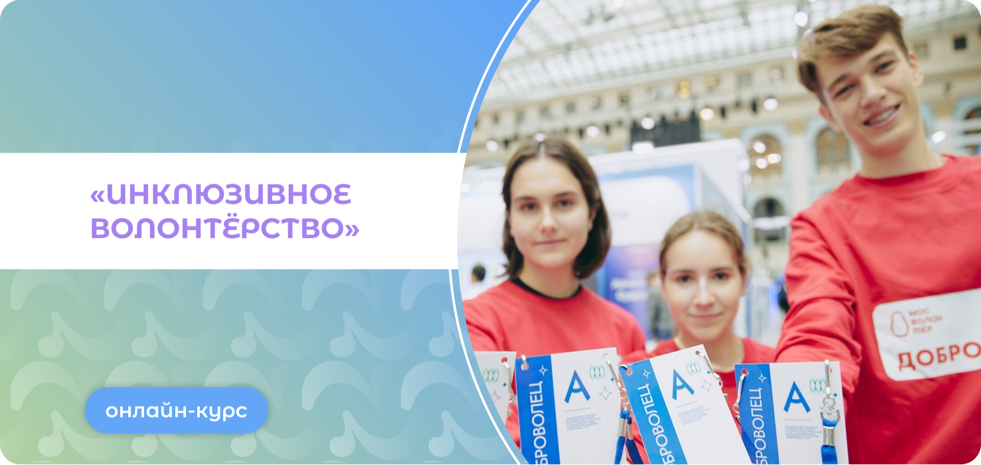 Онлайн-курс «Инклюзивное волонтёрство»