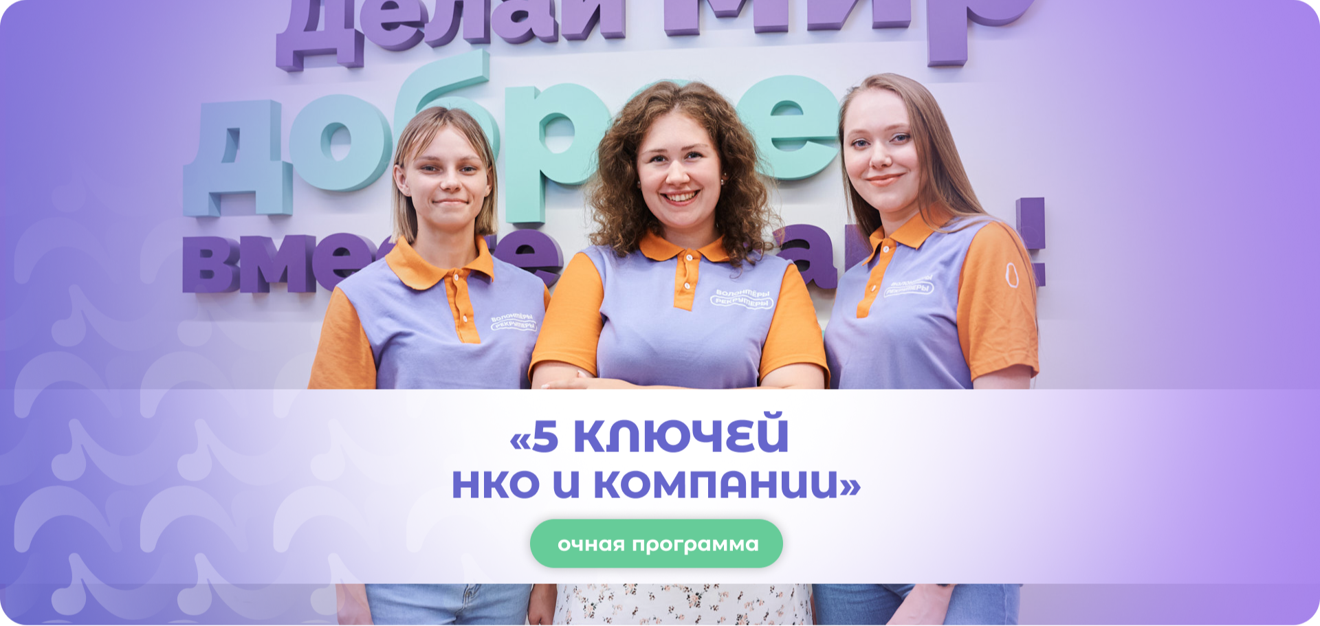 Интенсив для организаторов волонтёрской деятельности «Пять ключей. НКО и Компании» (февраль 2026)