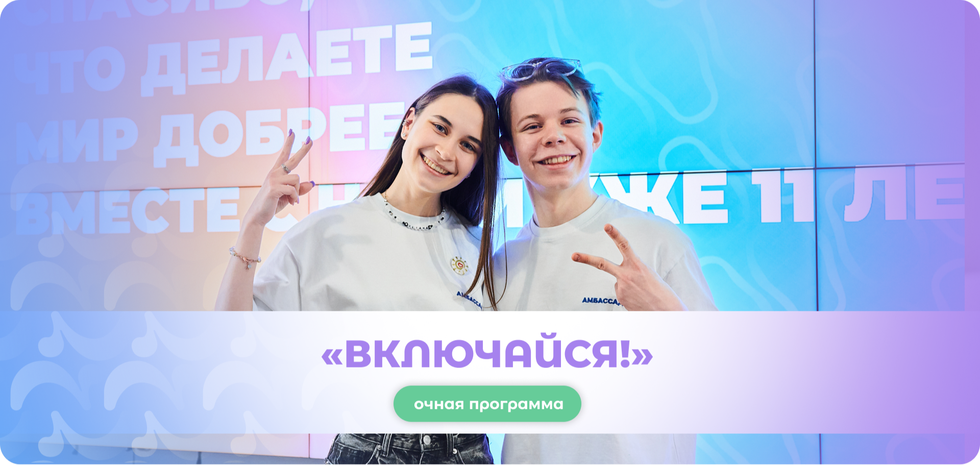 Курс начинающего волонтёра «Включайся!» (март 2026)