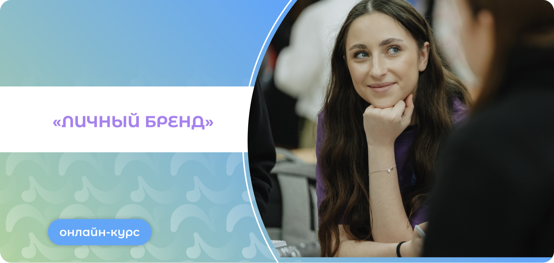 Онлайн-курс «Личный бренд»