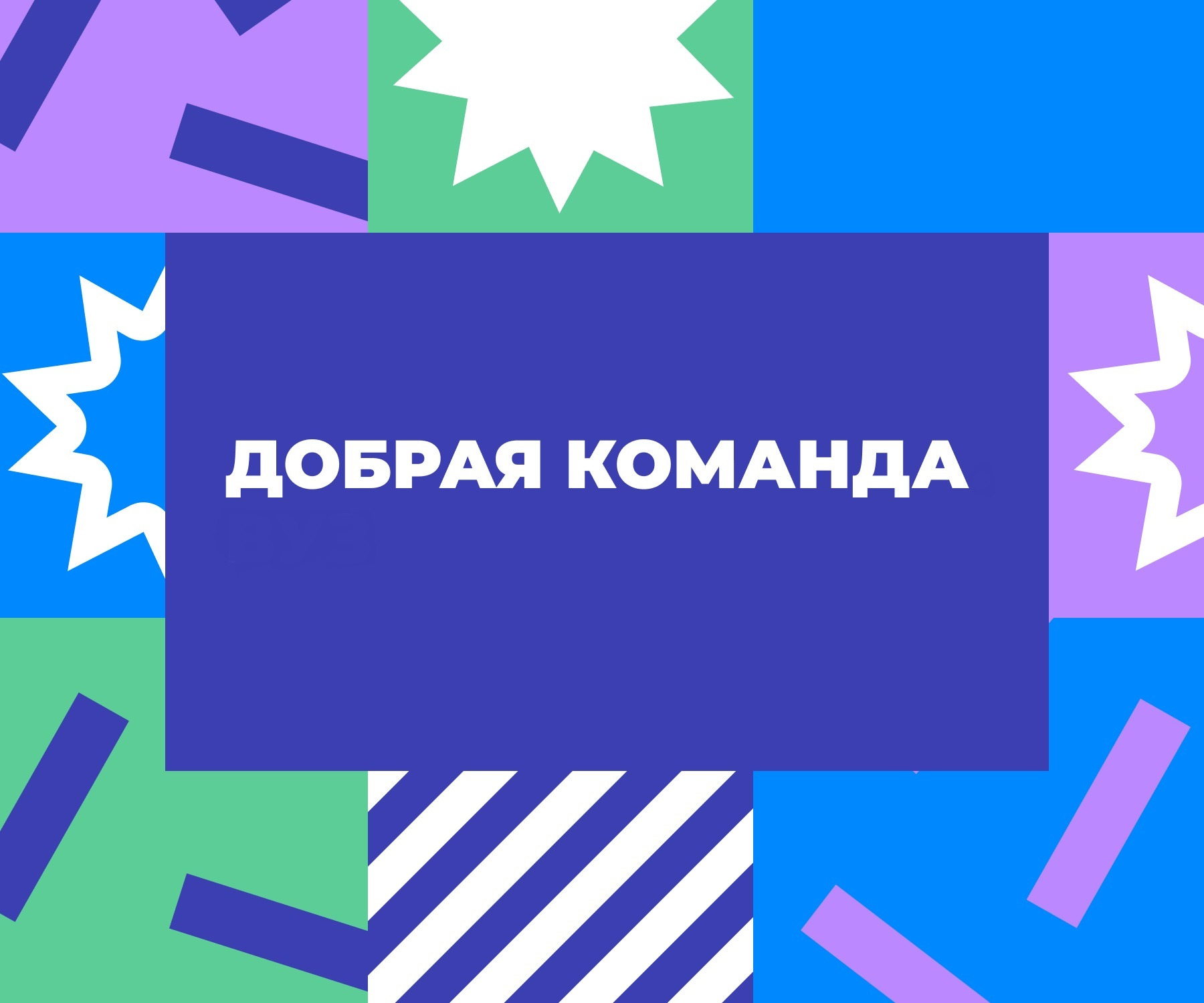 Народное голосование за команды конкурса «Доброе Сердце Столицы» запущено на сайте