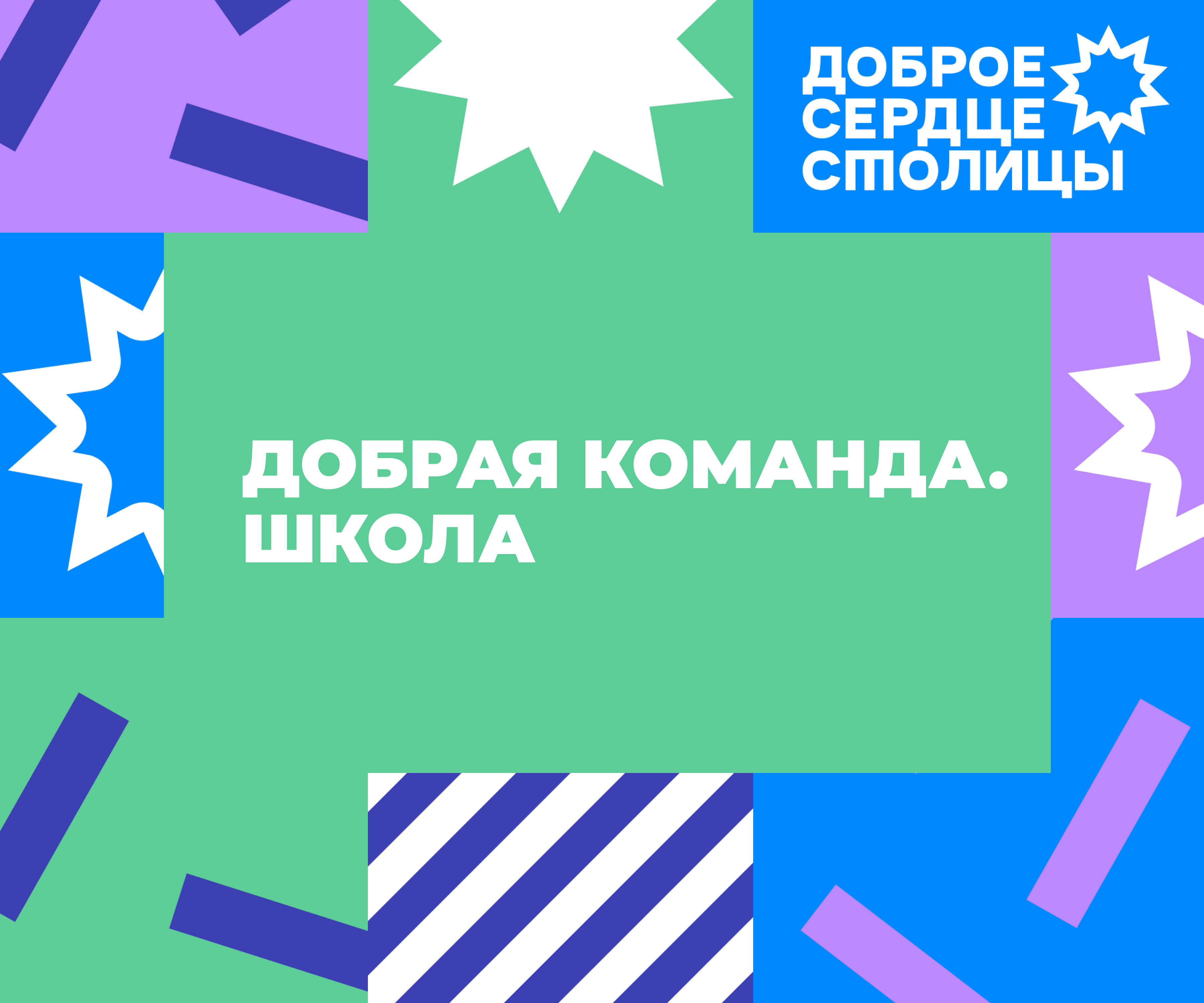 Голосование 2 конкурса «Доброе сердце столицы»: номинация «Добрая команда. Школа»