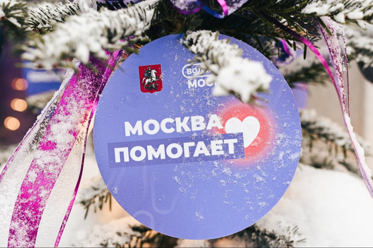 В столице открылись пункты по сбору подарков «Москва помогает»