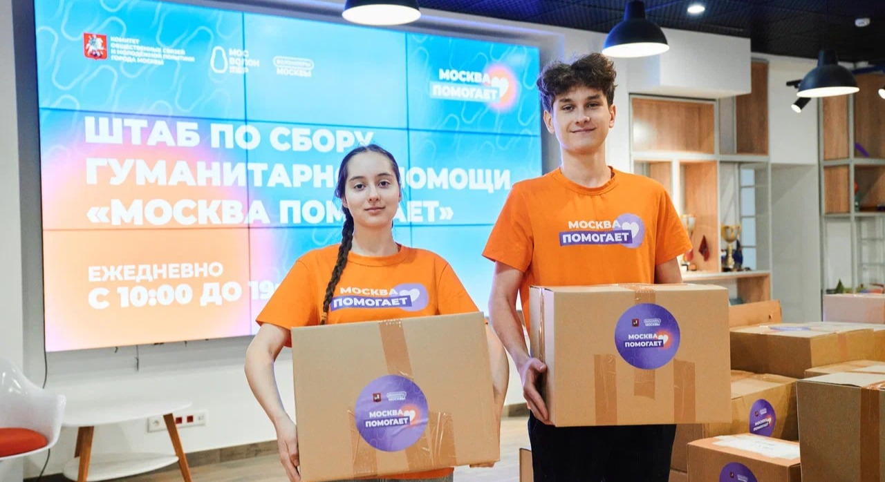 Штаб по сбору гуманитарной помощи «Москва Помогает» (июль — сентябрь 2026)
